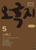 오국지 5 (큰글자책)
