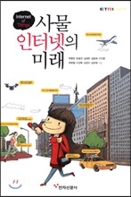 사물인터넷의 미래