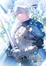 황제의 아이를 숨기는 방법 6