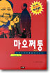 마오쩌둥