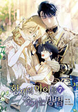 황제의 아이를 숨기는 방법 7