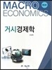 거시 경제학