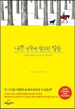 나쁜 날들에 필요한 말들