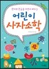 어린이 사자소학