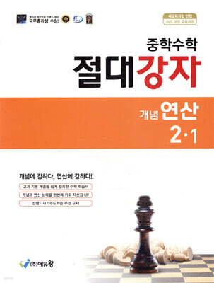 중학수학 절대강자 개념연산 2-1 (2026년)