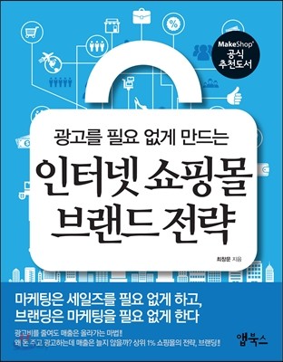 인터넷 쇼핑몰 브랜드 전략