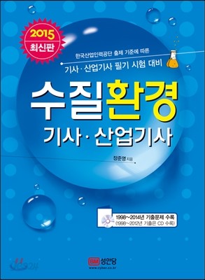 2015 수질환경 기사 산업기사