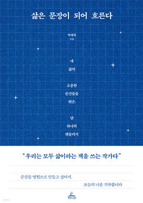 삶은 문장이 되어 흐른다