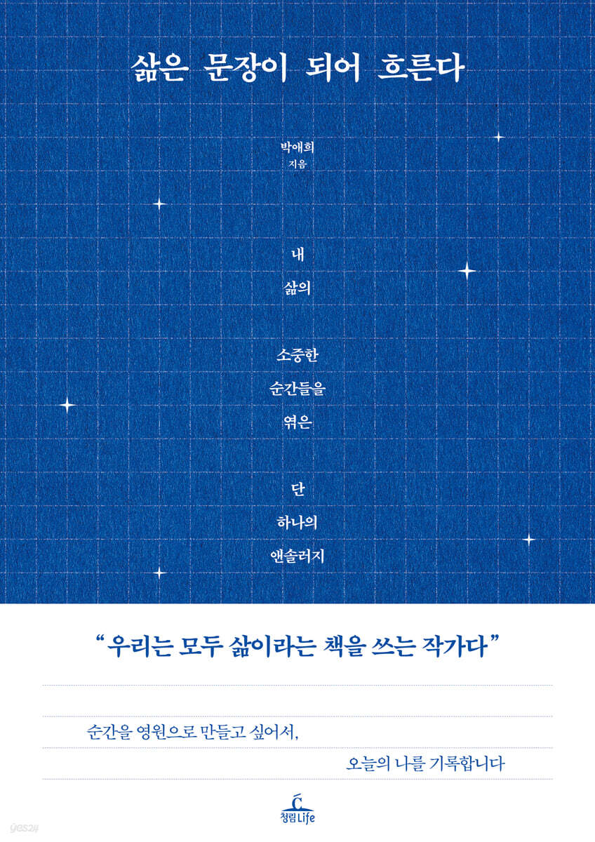 삶은 문장이 되어 흐른다