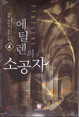 에틸렌의 소공자 4