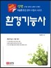 신편 환경 기능사