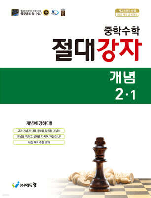 중학수학 절대강자 개념 2-1 (2026년)