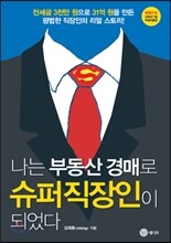 나는 부동산 경매로 슈퍼직장인이 되었다