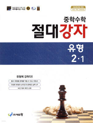 중학수학 절대강자 유형 2-1 (2026년)