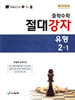 중학수학 절대강자 유형 2-1 (2026년)