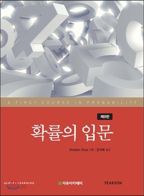 Ross 확률의 입문