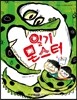 일기 몬스터