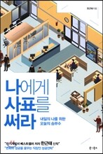 나에게 사표를 써라