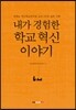 내가 경험한 학교 혁신 이야기