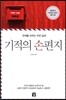 기적의 손편지