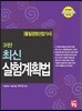 품질경영 산업기사 최신 실험계획법