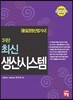 품질경영 산업기사 최신 생산시스템