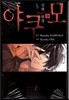 심령탐정 야쿠모 3