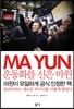 운동화를 신은 마윈