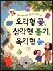 오각형 꽃, 삼각형 줄기, 육각형 눈