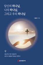 당신의 하나님, 나의 하나님, 그리고 우리 하나님 (상)