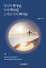 당신의 하나님, 나의 하나님, 그리고 우리 하나님 (상)