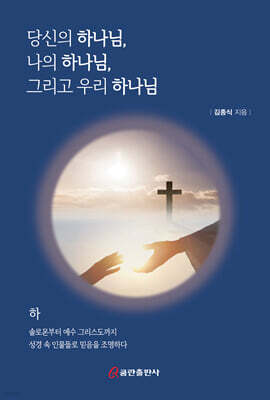 당신의 하나님, 나의 하나님, 그리고 우리 하나님 (하)