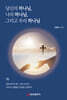 당신의 하나님, 나의 하나님, 그리고 우리 하나님 (하)