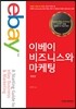 이베이 비즈니스와 마케팅
