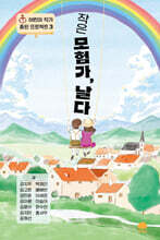 작은 모험가, 날다