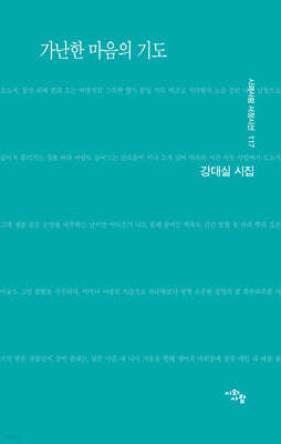 가난한 마음의 기도