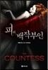 피의 백작부인