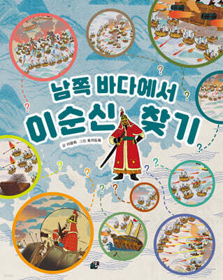 남쪽 바다에서 이순신 찾기