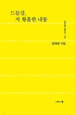 드들강, 저 황홀한 내통