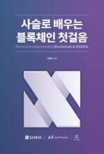 사슬로 배우는 블록체인 첫걸음