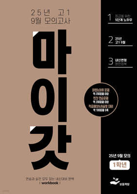 마이갓 25년 고1 9월 모의고사 내신용 변형문제집