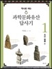 과학문화유산답사기 1 조선왕릉 편