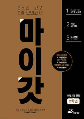 마이갓 25년 고2 9월 모의고사 내신용 변형문제집