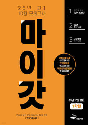 마이갓 25년 고1 10월 모의고사 내신용 변형문제집