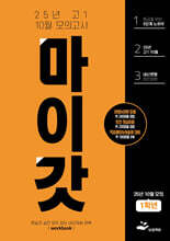 마이갓 25년 고1 10월 모의고사 내신용 변형문제집