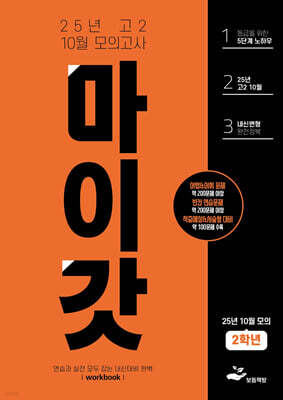 마이갓 25년 고2 10월 모의고사 내신용 변형문제집