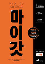 마이갓 25년 고2 10월 모의고사 내신용 변형문제집