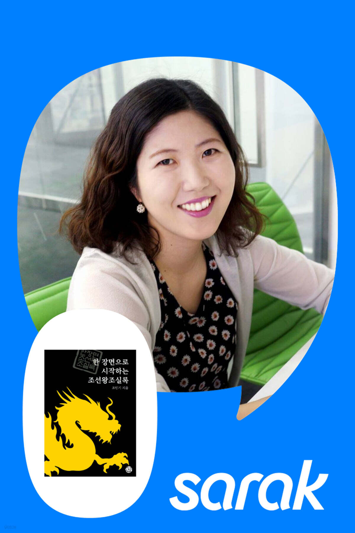 [독서모임] 『한 장면으로 시작하는 조선왕조실록』저자와의 만남