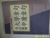 명문당.장기근/대학장구 중용장구 (개정신석)-정보란참조