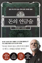 [대여] 돈의 연금술